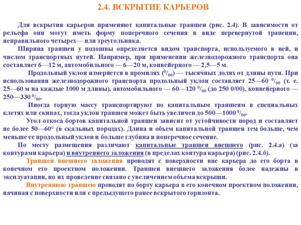 2.4. ВСКРЫТИЕ КАРЬЕРОВ Для вскрытия карьеров применяют капитальные траншеи (рис. 2.4). В зависимости от